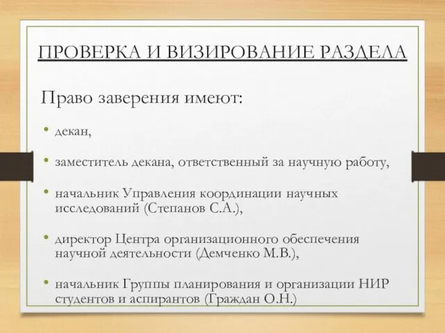 Право заверения имеют: декан, заместитель декана, ответственный за научную работу, начальник