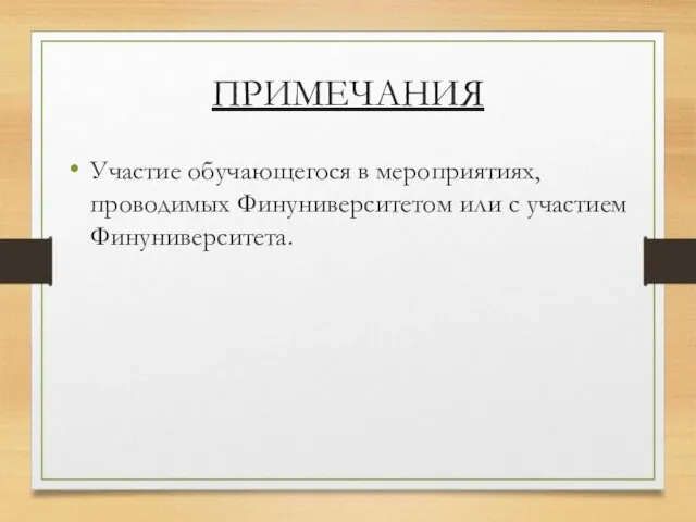 ПРИМЕЧАНИЯ Участие обучающегося в мероприятиях, проводимых Финуниверситетом или с участием Финуниверситета.