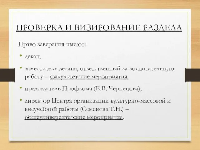 Право заверения имеют: декан, заместитель декана, ответственный за воспитательную работу –