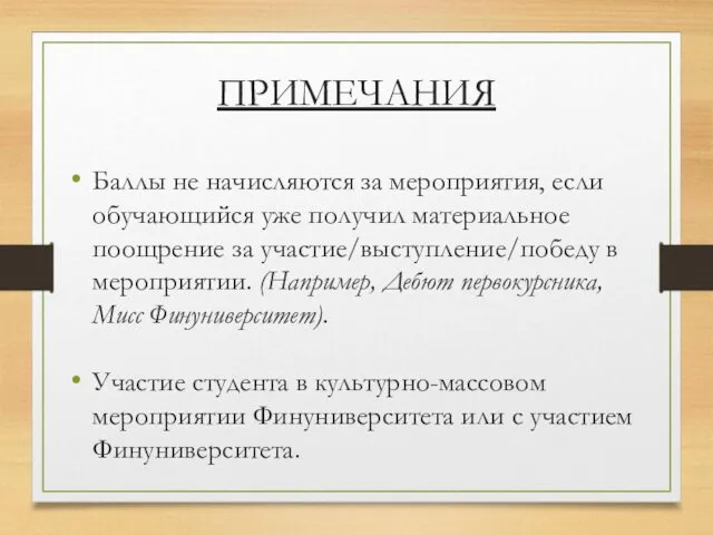 ПРИМЕЧАНИЯ Баллы не начисляются за мероприятия, если обучающийся уже получил материальное