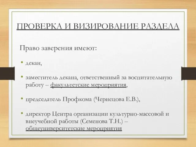 Право заверения имеют: декан, заместитель декана, ответственный за воспитательную работу –