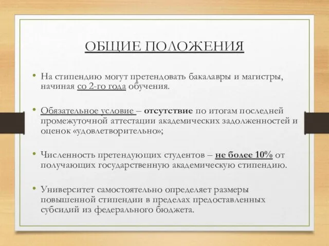 На стипендию могут претендовать бакалавры и магистры, начиная со 2-го года