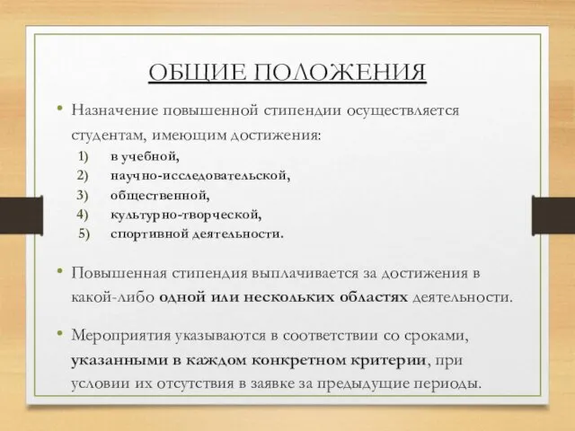 Назначение повышенной стипендии осуществляется студентам, имеющим достижения: в учебной, научно-исследовательской, общественной,