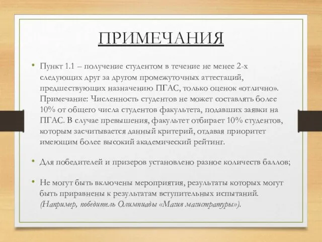 Пункт 1.1 – получение студентом в течение не менее 2-х следующих