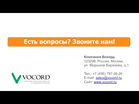 Компания Вокорд 123298, Россия, Москва, ул. Маршала Бирюзова, д.1 Тел.: +7