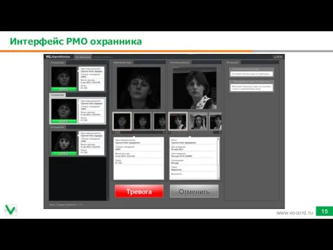 Интерфейс РМО охранника www.vocord.ru