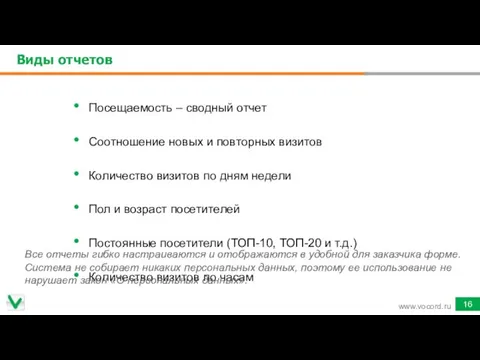 Виды отчетов www.vocord.ru Посещаемость – сводный отчет Соотношение новых и повторных