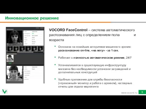 Инновационное решение VOCORD FaceControl – система автоматического распознавания лиц с определением