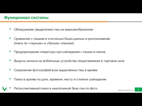 Функционал системы Обнаружение (выделение) лиц на видеоизображении Сравнение с лицами в