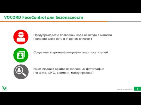 VOCORD FaceControl для безопасности www.vocord.ru Предупреждает о появлении вора на входе