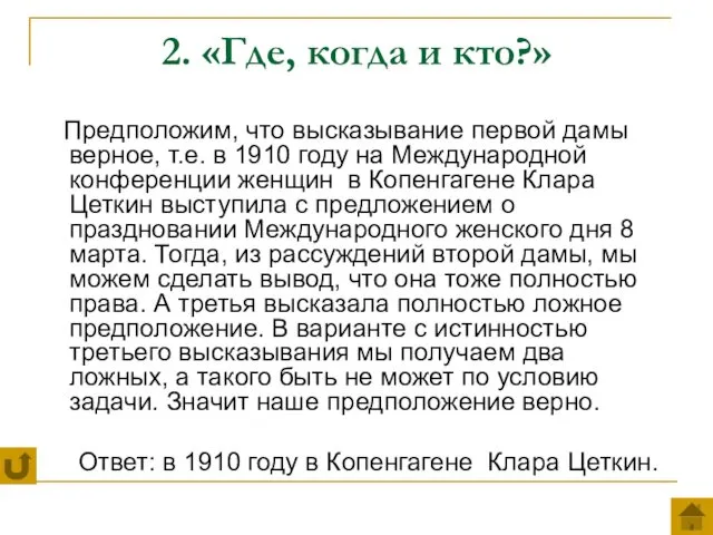 2. «Где, когда и кто?» Предположим, что высказывание первой дамы верное,