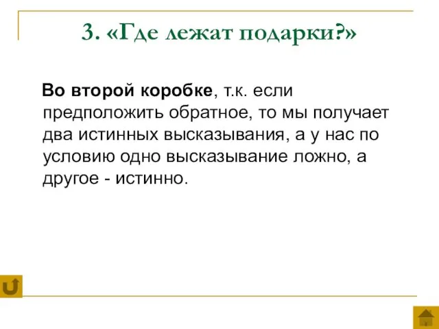 3. «Где лежат подарки?» Во второй коробке, т.к. если предположить обратное,