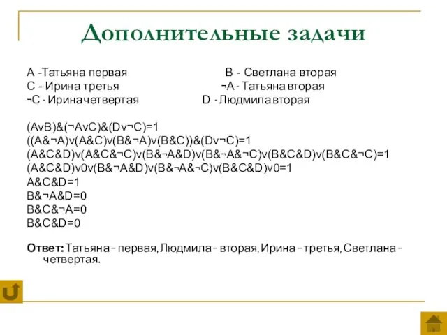 Дополнительные задачи А -Татьяна первая В - Светлана вторая С -