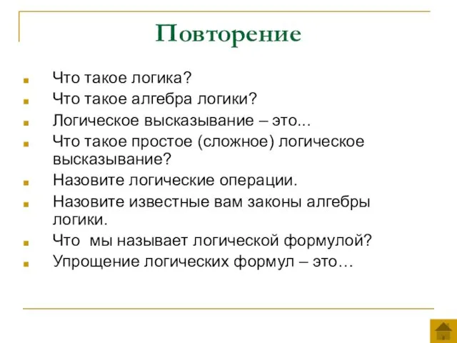 Повторение Что такое логика? Что такое алгебра логики? Логическое высказывание –