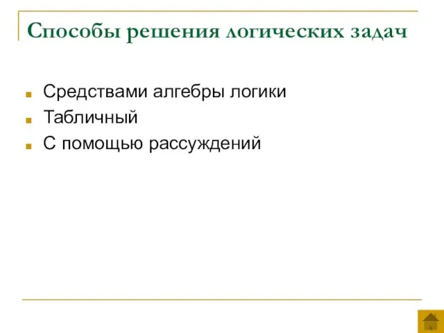 Способы решения логических задач Средствами алгебры логики Табличный С помощью рассуждений