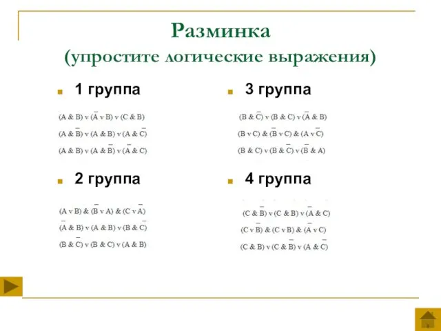 Разминка (упростите логические выражения) 1 группа 2 группа 3 группа 4 группа