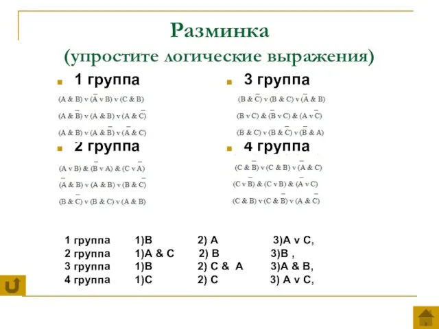 Разминка (упростите логические выражения) 1 группа 2 группа 3 группа 4