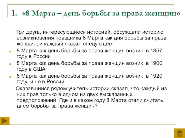 1. «8 Марта – день борьбы за права женщин» Три друга,