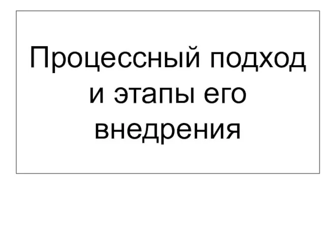 Процессный подход и этапы его внедрения