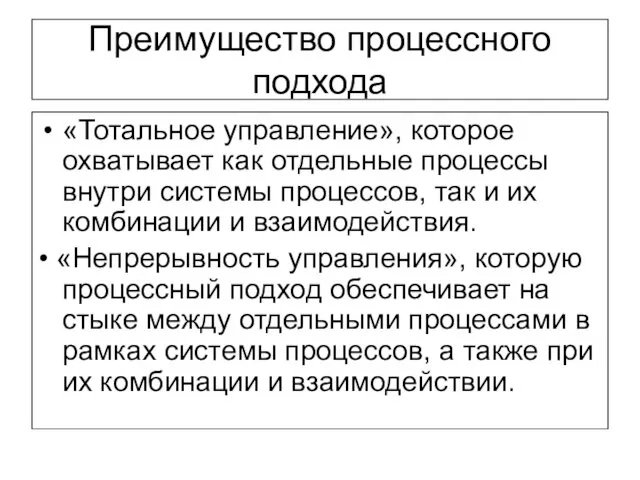 Преимущество процессного подхода «Тотальное управление», которое охватывает как отдельные процессы внутри