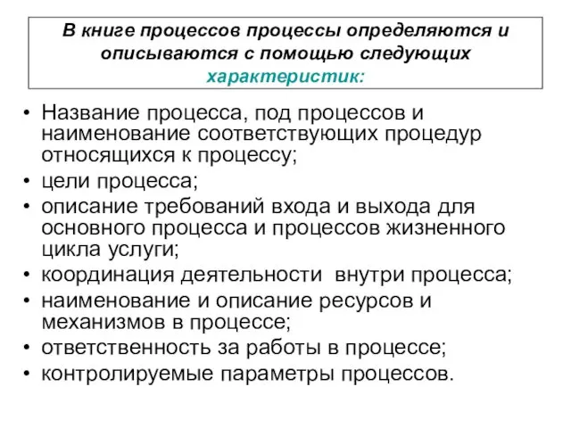 В книге процессов процессы определяются и описываются с помощью следующих характеристик: