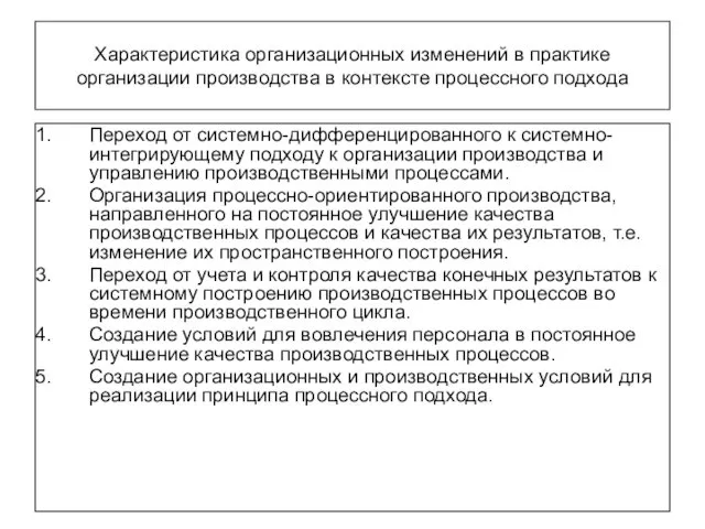 Характеристика организационных изменений в практике организации производства в контексте процессного подхода