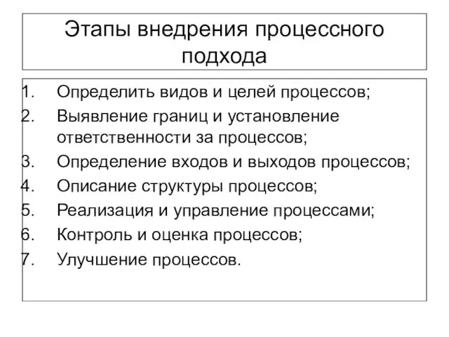 Этапы внедрения процессного подхода Определить видов и целей процессов; Выявление границ