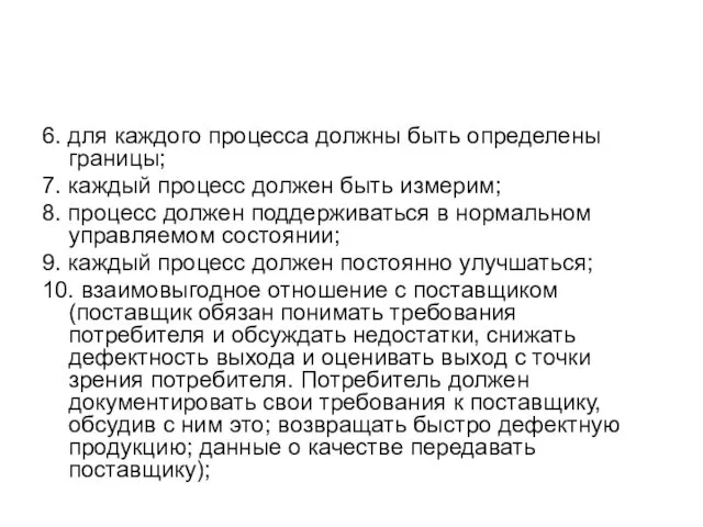 6. для каждого процесса должны быть определены границы; 7. каждый процесс