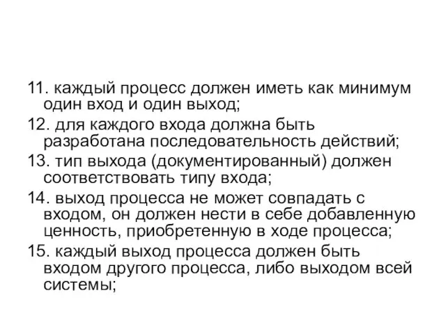 11. каждый процесс должен иметь как минимум один вход и один