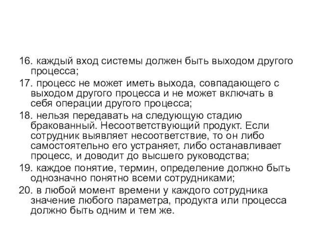 16. каждый вход системы должен быть выходом другого процесса; 17. процесс