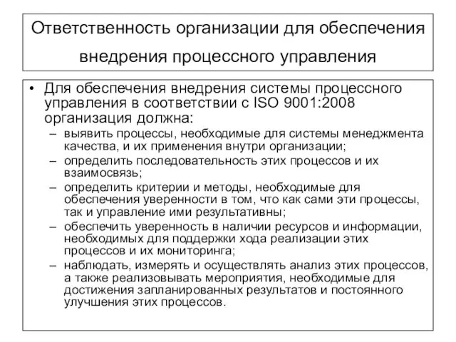 Ответственность организации для обеспечения внедрения процессного управления Для обеспечения внедрения системы