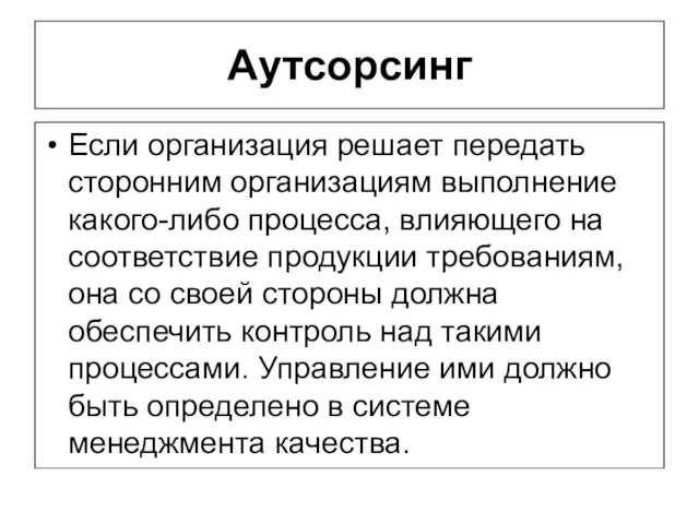 Аутсорсинг Если организация решает передать сторонним организациям выполнение какого-либо процесса, влияющего