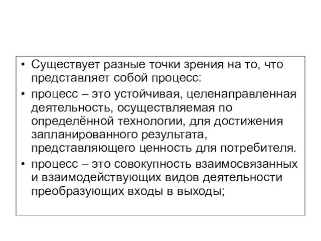 Существует разные точки зрения на то, что представляет собой процесс: процесс