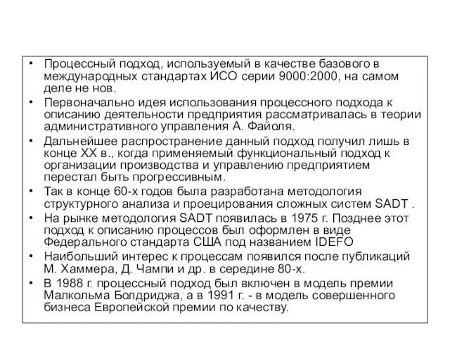 Процессный подход, используемый в качестве базового в международных стандартах ИСО серии