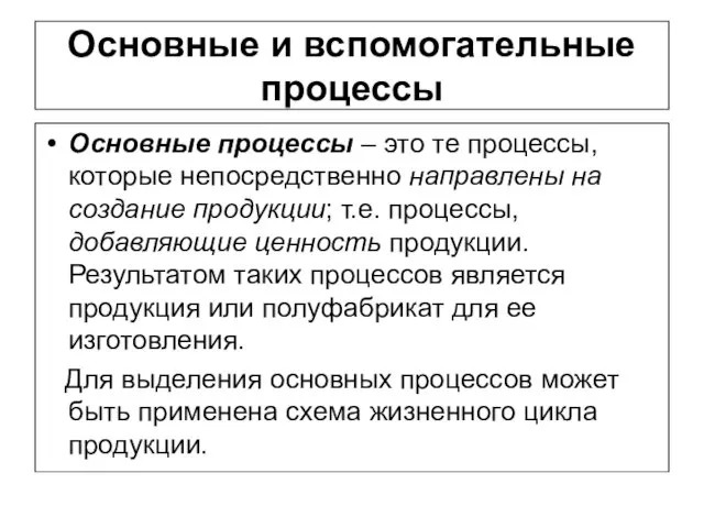 Основные и вспомогательные процессы Основные процессы – это те процессы, которые