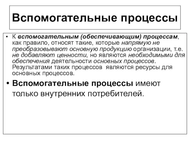 Вспомогательные процессы К вспомогательным (обеспечивающим) процессам, как правило, относят такие, которые