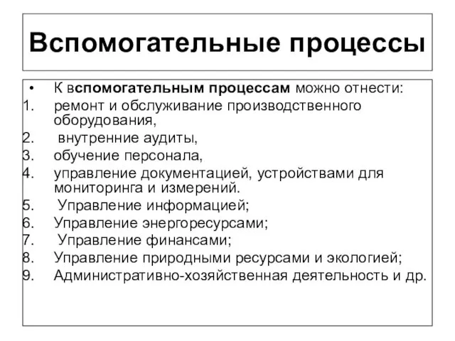 Вспомогательные процессы К вспомогательным процессам можно отнести: ремонт и обслуживание производственного