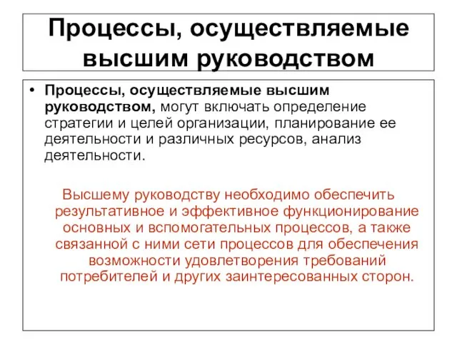 Процессы, осуществляемые высшим руководством Процессы, осуществляемые высшим руководством, могут включать определение