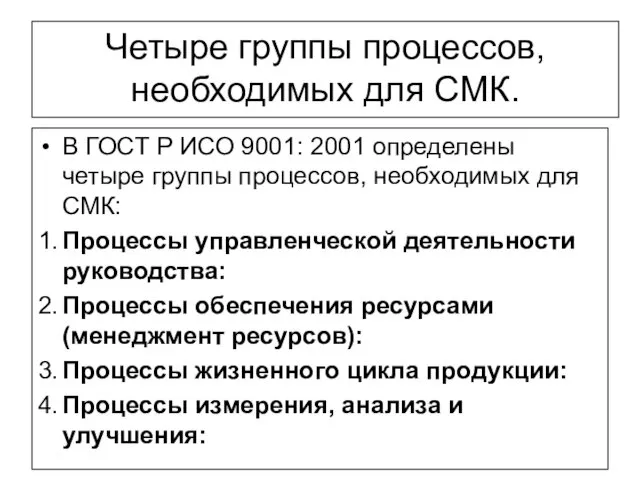 Четыре группы процессов, необходимых для СМК. В ГОСТ Р ИСО 9001: