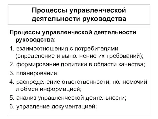 Процессы управленческой деятельности руководства Процессы управленческой деятельности руководства: 1. взаимоотношения с