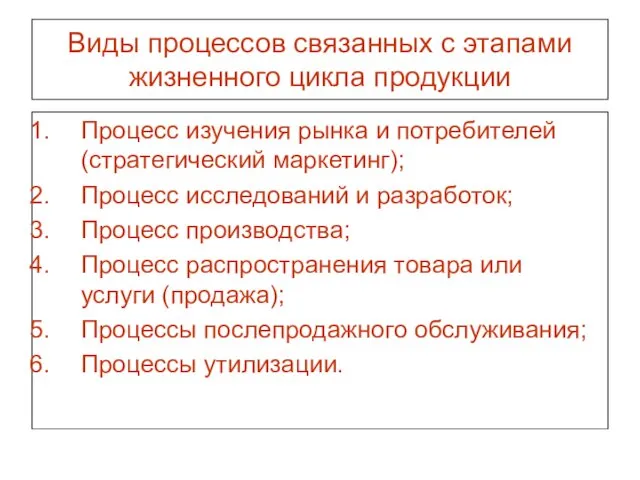 Виды процессов связанных с этапами жизненного цикла продукции Процесс изучения рынка