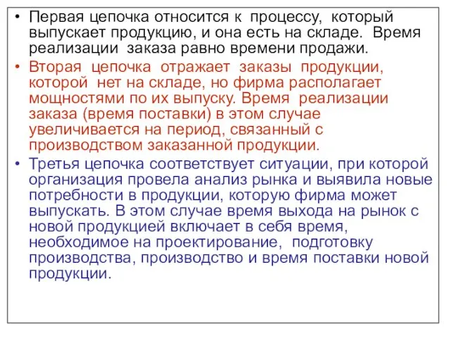 Первая цепочка относится к процессу, который выпускает продукцию, и она есть