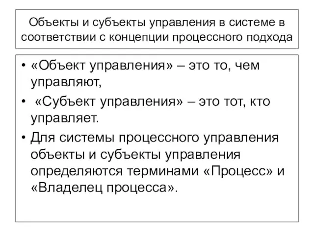 Объекты и субъекты управления в системе в соответствии с концепции процессного