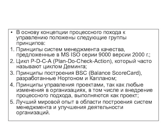 В основу концепции процессного похода к управлению положены следующие группы принципов: