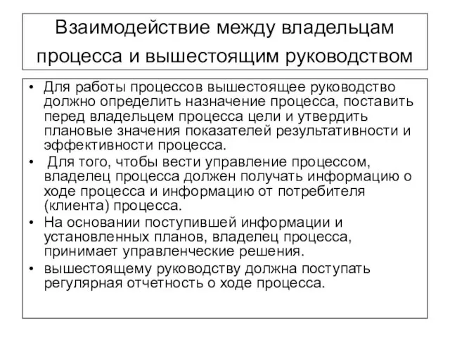 Взаимодействие между владельцам процесса и вышестоящим руководством Для работы процессов вышестоящее