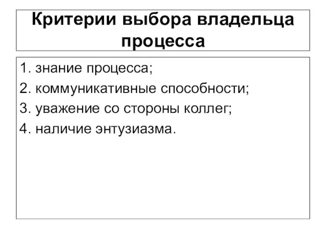 Критерии выбора владельца процесса 1. знание процесса; 2. коммуникативные способности; 3.