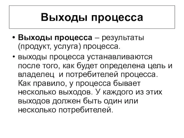 Выходы процесса Выходы процесса – результаты (продукт, услуга) процесса. выходы процесса