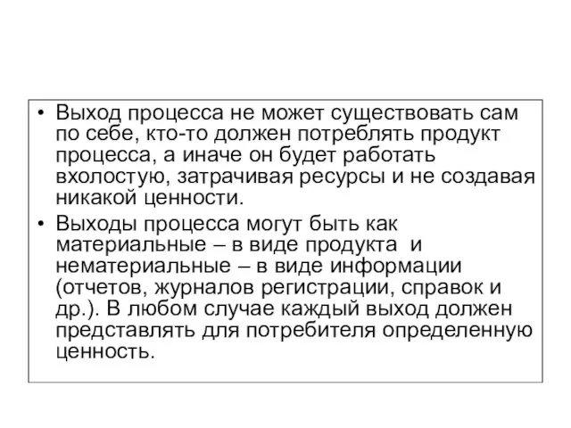 Выход процесса не может существовать сам по себе, кто-то должен потреблять