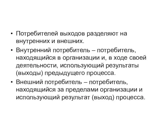 Потребителей выходов разделяют на внутренних и внешних. Внутренний потребитель – потребитель,