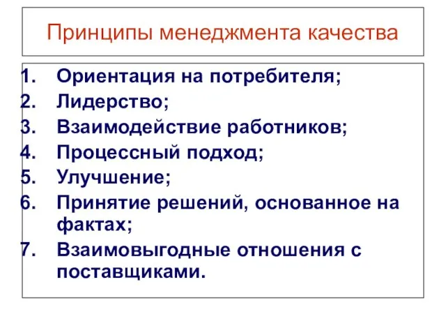 Принципы менеджмента качества Ориентация на потребителя; Лидерство; Взаимодействие работников; Процессный подход;